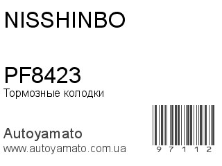 Тормозные колодки PF8423 (NISSHINBO)